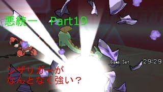 [ポケモンORAS]悪統一[Part19]