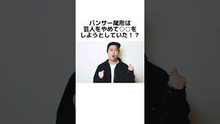 パンサー尾形に関する面白い雑学② #shorts #雑学 #トリビア #豆知識