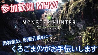 [MHW]モンハンワールド！視聴者参加型！お手伝いなど！