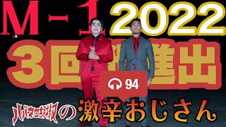 ハバネロ胡椒の激辛おじさん#94（M-1グランプリ3回戦進出！！）