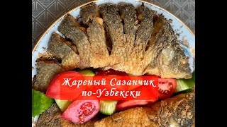 Жареная Рыбы по-Узбекски. Сазанчик - популярная еда в Узбекистане!!!