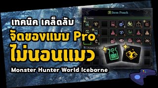 [ เคล็ดลับแน่นๆ ] Set item ยังไงไม่ให้ตายบ่อย! | มอนสเตอร์ฮันเตอร์ | Monster Hunter World: Iceborne