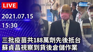 【LIVE直播】三批疫苗共188萬劑先後抵台　行政院長蘇貞昌視察到貨後倉儲作業｜2021.07.15