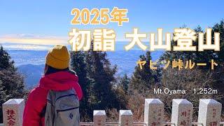 【丹沢大山】最短ルートでヤビツ峠から大山へ初詣登山に行ってきました〔＃53〕