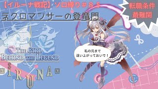 【イルーナ戦記】ソロ縛り＃8.5　ネクロマンサーの登竜門