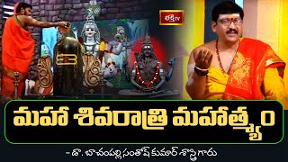 మహా శివరాత్రి మహాత్మ్యం | Maha ShivaRatri Mahatmyam | Dr Bachampalli SanthoshKumar Sastry