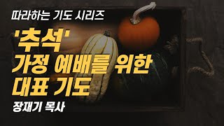 (따라하는 기도시리즈) 064 2021추석 가정 예배를 위한 대표 기도, 추도예배 대표 기도 / 장재기 목사