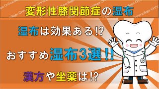 湿布のおすすめ3選‼ 変形性膝関節症での使い分け方‼ 漢方や坐薬は⁉ 【医師が解説】