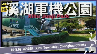 彰化縣【22】溪湖鎮│溪湖軍機公園│Xihu Junji Park│台灣散策│Wander in Changhua│Walk Taiwan