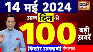 Today Breaking News Live: 14 मई 2024 के समाचार| PM Modi Nomination | Lok Sabha Election 2024 | N18L