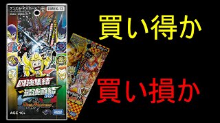 【デュエマ】四強集結→最強直結パックは地雷なのか？【解説】