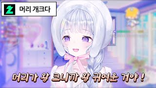 신의상인데.. 점점 더 커지는 머리에 자포자기한 유니