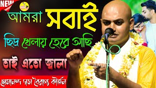 আমরা সবাই ছিদ্র খেলায় হেরে আছি। তাই এতো সংসার জ্বালা। Premananda Das Bairagya Kirtan। Best Kirtan।