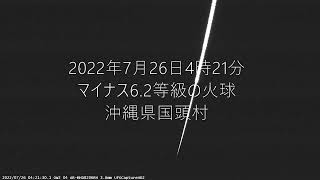 2022年7月26日4時21分　マイナス6.2等級の火球