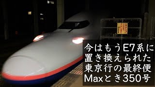 【COSMOS接近放送】上越新幹線東京行最終便Maxとき350号 接近放送と入線