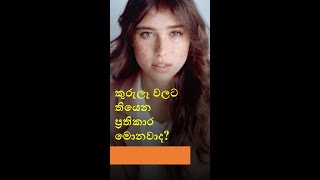 කුරුලෑ ලප කැළැල් සුවකරන්න පුලුවන් ද?