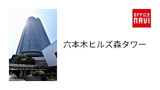 【東京都】六本木ヒルズ森タワー　オフィス室内動画