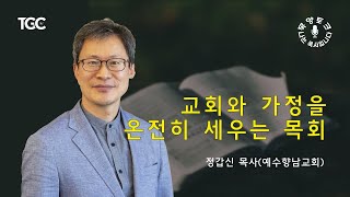 [목양토크] 나는 목사입니다_정갑신 목사(예수향남교회) #2