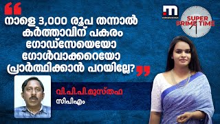 'നാളെ 3,000 രൂപ തന്നാൽ കർത്താവിന് പകരം ​ഗോഡ്സേയെയോ ​ഗോൾവാക്കറെയോ പ്രാർത്ഥിക്കാൻ പറയില്ലേ?' | SPT