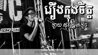 រឿងក្នុងចិត្ត - Lay Sovan Alex