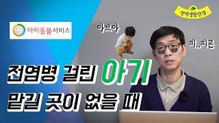 구내염걸렸을 때 대처방법 ｜아이돌봄 서비스｜질병감염아동특별지원 체험기