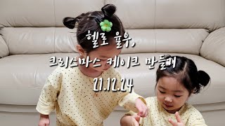 [헬로율우 #3] 지난 기록, 크리스마스 케이크 만들기 #211224 #헬로율우 #율우자매