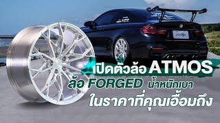 Atmos X Wheels เปิดตัวล้อ Forged ที่มีนํ้าหนักเบา กับ P2013