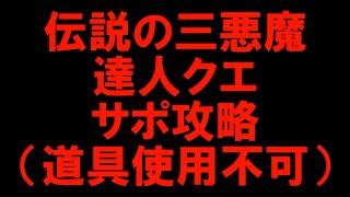 伝説の三悪魔　達人クエ　サポ攻略（道具使用不可）