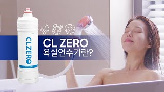 필터나라 CL ZERO 씨엘제로 녹물제거 정수기 샤워기