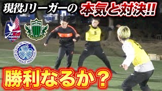 現役Jリーガーとガチフットサル！チームMAKIHIKA勝利なるか？