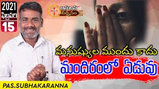 Anudina Darshanam|మనుష్యుల ముందు కాదు మందిరంలో ఏడువు|పిల్లల కొరకు ప్రార్థన|Pas.Subhakaranna|EP-205