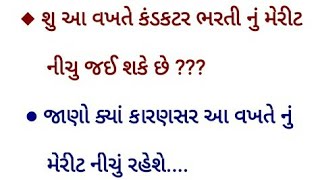 કંડકટર ભરતી નું મેરીટ શા માટે નીચું રહી શકે છે ? / Gujarat Conductor Merit / Conductor Merit - 2020