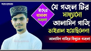 যে গজল টির মাধ্যমে আলামিন গাজি ভাইরাল হয়েছিলেন! 2021 New Bengal Gojol Top Gojol Muslim multimedia