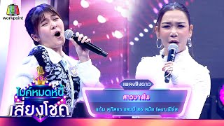 สาวบางโพ - แก้ม ภิสรา feat.เฟิร์ส พรชิตา | ไมค์หมดหนี้ เสี่ยงโชค