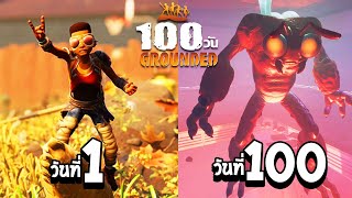 มหากาพย์ Grounded 100 วัน เอาชีวิตรอดในโลกคนตัวจิ๊ว (โคตรมันส์)