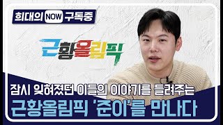 [희대의 NOW 구독중] 잠시 잊혀졌던 이들의 이야기를 들려드립니다_유튜브 근황올림픽 준이 1편(이희대 교수)