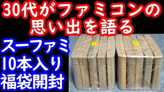 【スーファミ福袋】ファミコンの思い出話とSFC10本入りジャンク福袋開封