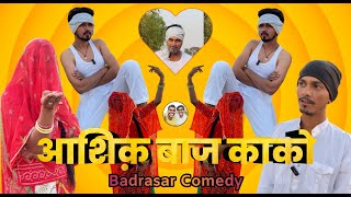 आशिक बाज काको ।। Badrasar Comedy