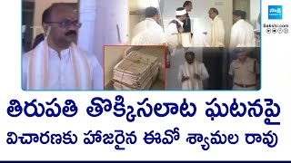 TTD EO Shyamala Rao Faced Judicial Inquiry On Tirumala Stampede Incident | @SakshiTV