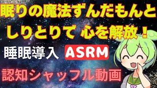 〖睡眠導入〗熟睡したいなら見て！しりとりで眠りへ！超リラックスタイム！ずんだもんのささやきで、夢の世界へダイブ＃認知シャッフル＃VOICE VOX＃ASRM