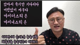 마이더스의 손 vs 마이너스의 손. 미련없이 싸우다 vs 앉아서 죽기만 기다리다. 중국어는 만취인차이나1074회