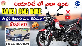 ఈ వీడియో చూడకుండా ఈ బైక్ కొనకండి | 2024 Bajaj CNG 125 Detailed review in Telugu | Sunil tech knowled