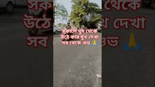 সকালে ঘুম থেকে উঠে কার মুখ দেখা সব থেকে শুভ 🙏#টোটকা ##vastupuja #বাস্তুশাস্ত্র #hanuman  #ram #shiv