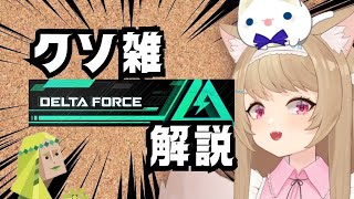 【世界一ィ】delta force #デルタフォース #deltaforce #猫 #deltaorce #shot#猫 #shot #shots  #vtuber #ゲーム