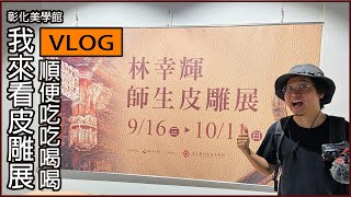 壞的叔叔/Vlog/皮雕展一定要來參觀一下的啊