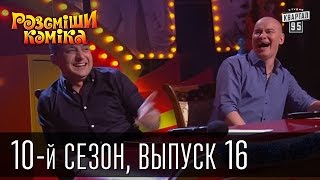 Рассмеши комика - 10-й сезон - 2016 - 16 выпуск | юмор шоу