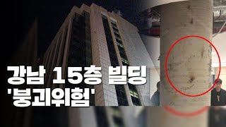 15층 빌딩 '붕괴위험'...오늘 빌딩 입주자들 퇴거 방침 / YTN