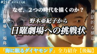 野木亜紀子から日曜劇場への挑戦状⁉︎〜『海に眠るダイヤモンド』全力紹介【後編】〜第211回