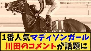 【競馬】「1番人気マディソンガール 川田騎手のコメントが話題に【クイーンカップ】」に対する反応【反応集】