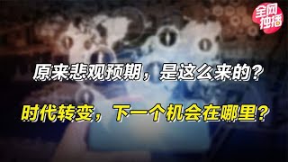 原来悲观预期，是这么来的？时代转变，下一个机会在哪里？